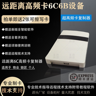 超高频RFID远距离停车卡有缘高频卡复制器6C卡6B卡UHF2.4G