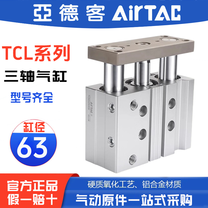 亚德客三杆三轴气缸TCL63X25X30