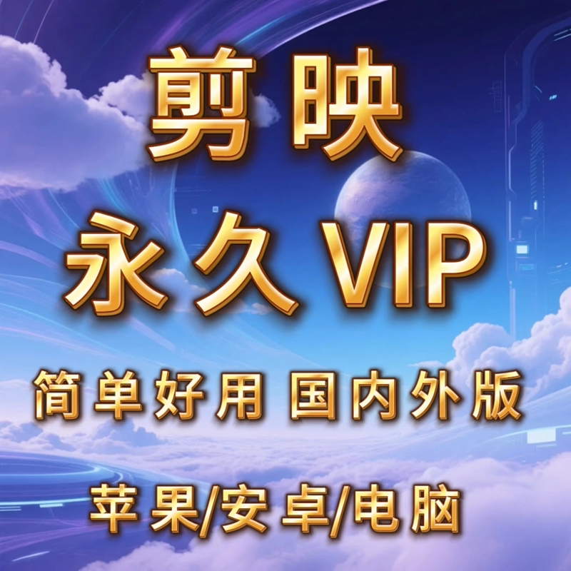 2015剪映永久绿色版，国内版 电脑手机均可永更新免费使用VIP功能图片