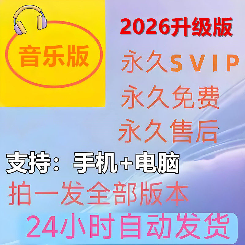 免费音乐歌曲永久下载会议vip无损mp3安卓电脑鸿蒙苹果车机软件源图片