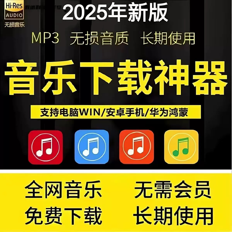 永久免费听会员音乐软件app神器下载无损mp3歌曲安卓电脑播放器