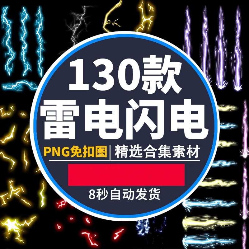 雷暴雨闪电光效电击火花雷电光线透明图片PS合成特效设计PNG素材