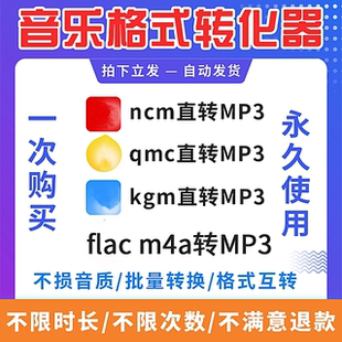 音频视频格式转换ncm flac kgm ogg m4a kgg mp4转mp3音乐转换器