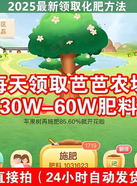 芭芭农场领取化肥200次肥料施肥tao宝每天10W至水果成熟教程过程