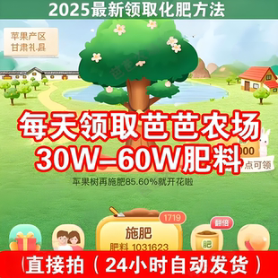 芭芭农场领取化肥200次肥料施肥tao宝每天10W至水果成熟教程过程