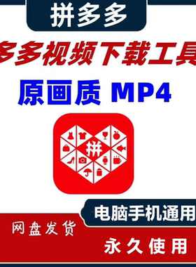 拼多多商品讲解视频下载工具非常好用