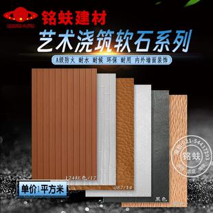 艺术浇筑板系列软石内外墙面装饰板文化软瓷可弯曲A1级防火板耐水