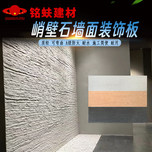 软石峭壁岩凹凸艺术内外墙面装饰板文化软瓷可弯曲A1级防火板耐水
