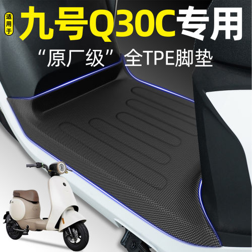 适用9九号Q30C脚垫电动车