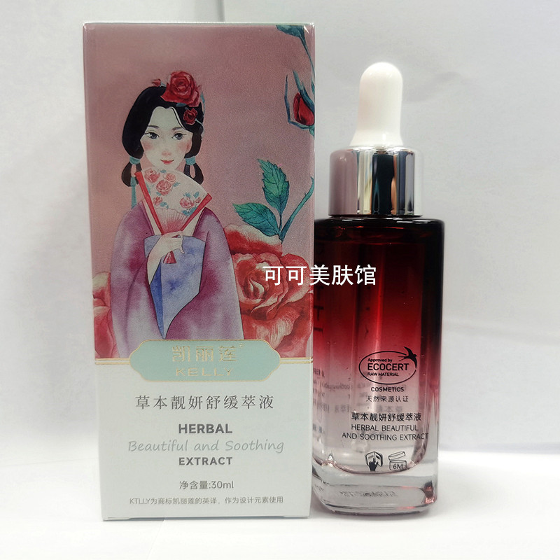 清仓买3送1凯丽莲草本靓妍舒缓萃液亮白舒缓烟酰胺积雪草原液精华