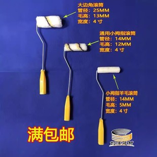 臻辅材拇指4寸滚筒滚芯油漆涂料乳胶漆辅助修补滚筒刷船用边角刷