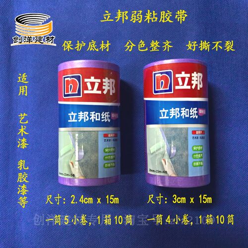 立邦弱粘和纸胶带美纹纸低黏刷漆