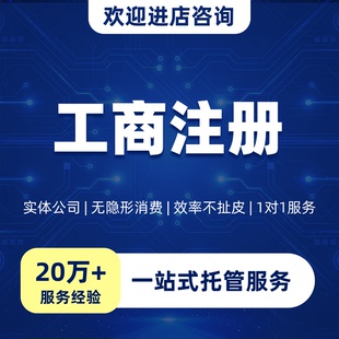 公司注册公司注销公司转让/资质代办许可代办/代理记账