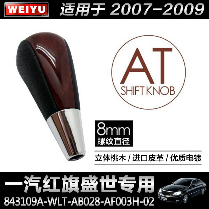 一汽红旗盛世自动挡手柄改装