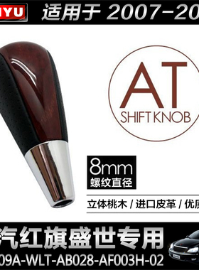 一汽红旗盛世自动挡桃木碳纤排档头挡把波棍头换挡杆手球手柄改装