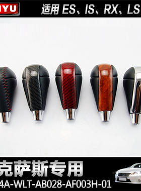 ES240凌志波棍改装专用桃木真碳纤档把头档杆雷克萨斯ES350排挡头