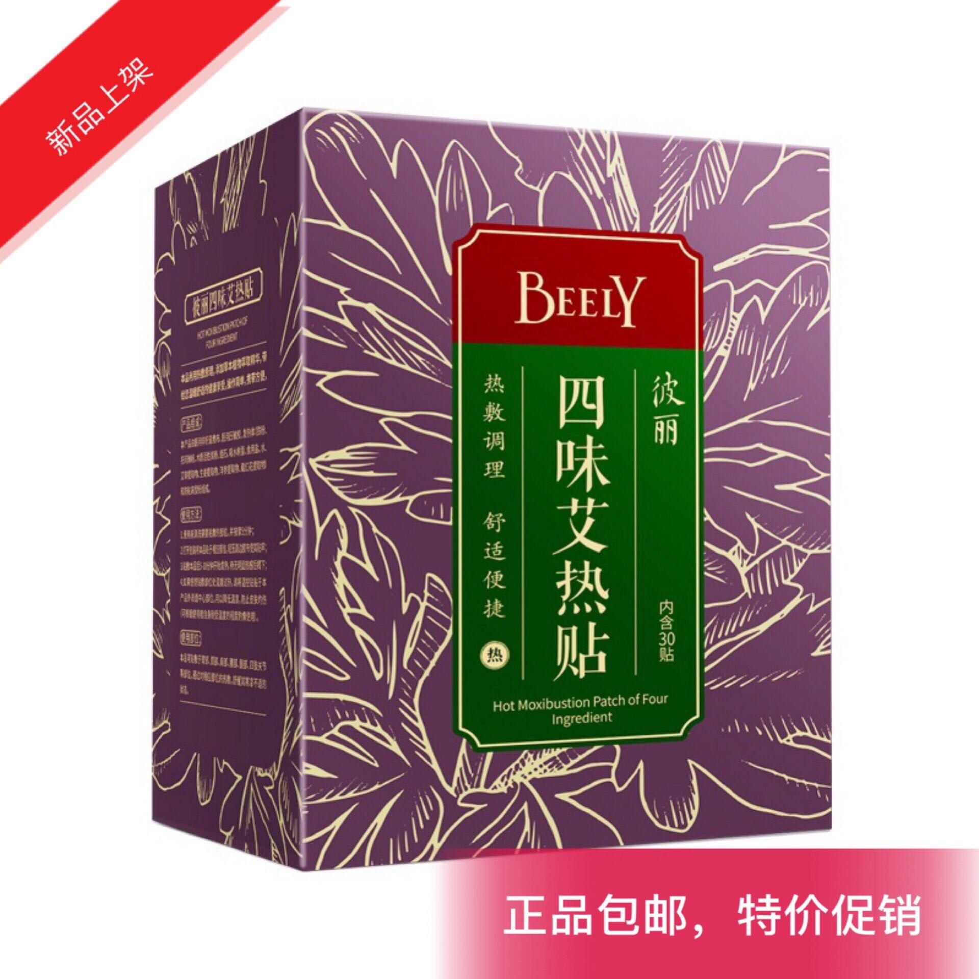 BEELY彼丽四味艾热贴艾叶保暖关节贴热敷护膝暖宝宝贴疼痛 30贴装在类目 居家日用, 保暖贴/怀炉/保暖用品, 保暖贴中 - 来自Buy2taobao.com提供专业的淘宝代购服务