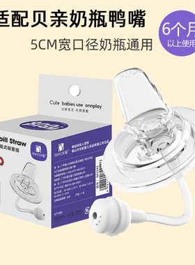 安配适用贝亲宽口径奶瓶鸭嘴奶嘴替换吸管重力球配件通用母乳实感
