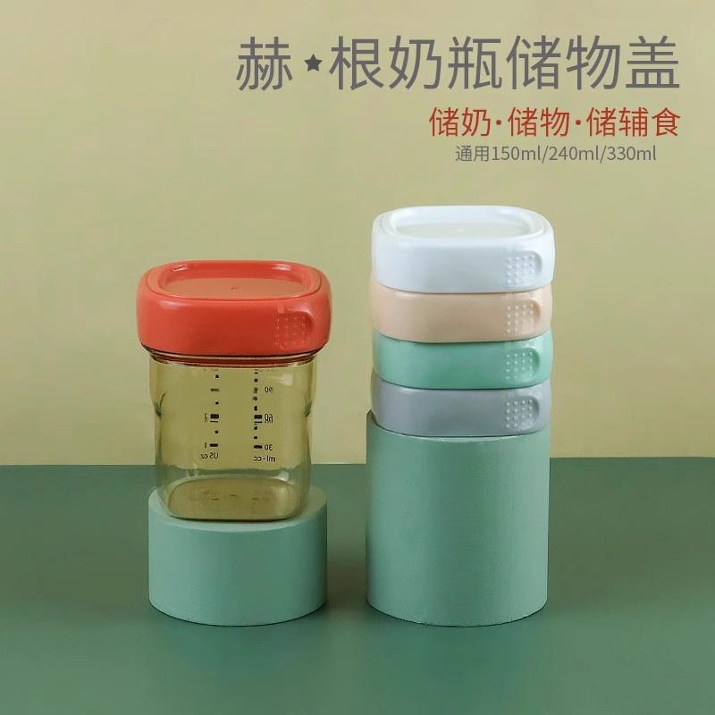 適配hegen奶瓶密封蓋儲物蓋