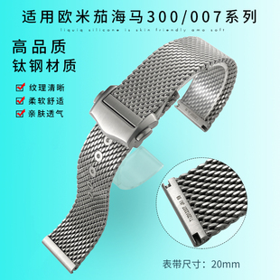天婕原版钛合金钢带适用欧米茄海马007米兰带omega无暇赴死表带20