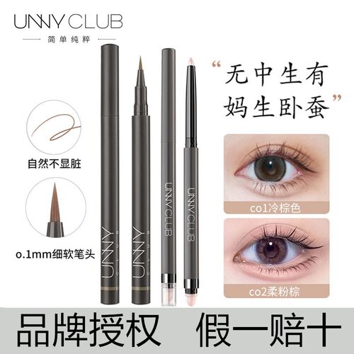 UNNY悠宜眼线胶笔眼线笔女新手初学者卧蚕笔持妆棕色学生