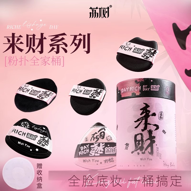 荔树新年限定来财系列粉扑