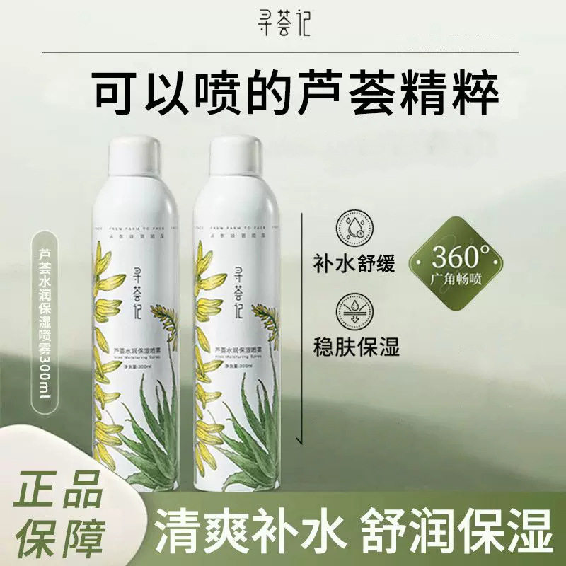 寻荟记芦荟水润保湿喷雾保湿舒缓湿敷护肤贴化妆爽肤水国货男女