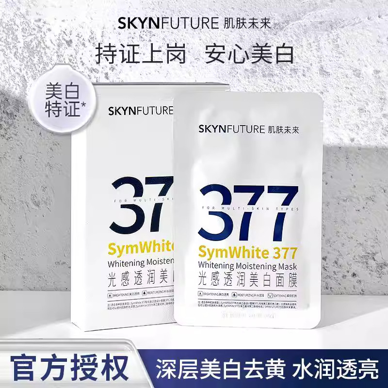 377美白淡斑补水保湿面膜