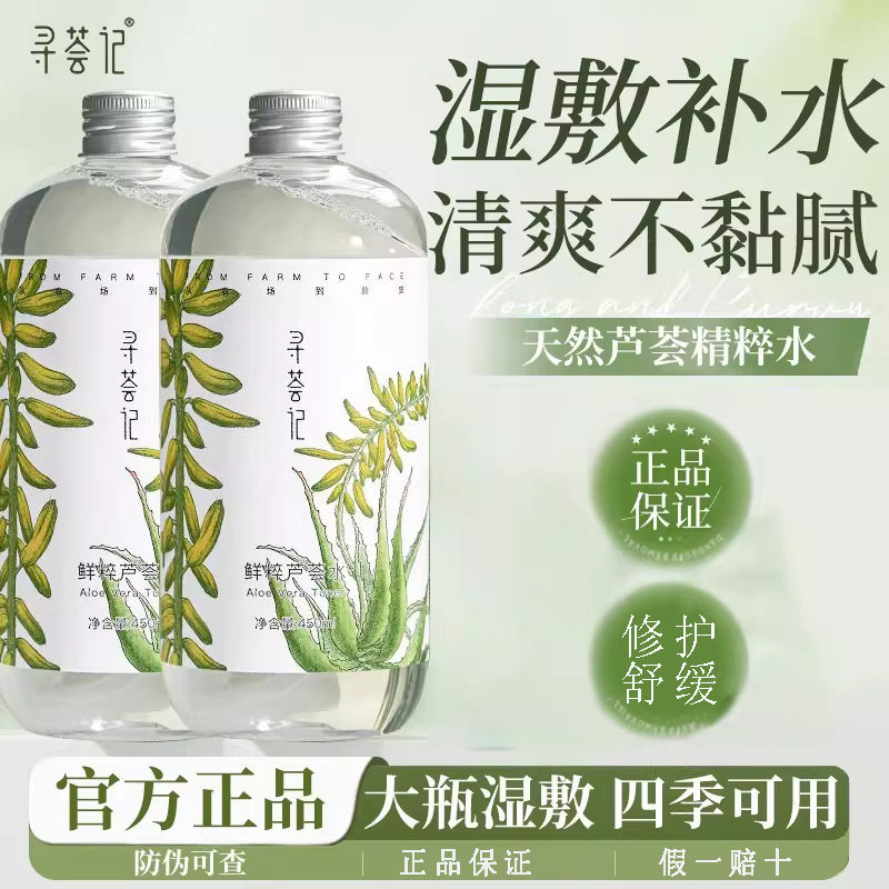 寻荟记鲜粹芦荟水湿敷保湿爽肤水补水舒缓控油清爽化妆水护肤正品