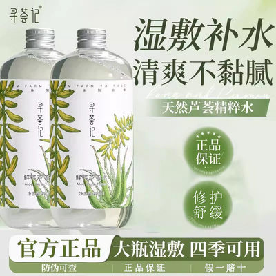 寻荟记鲜粹芦荟水湿敷保湿爽肤水补水舒缓控油清爽化妆水护肤正品