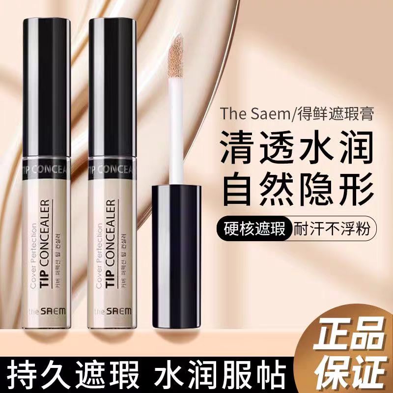 thesaem得鲜遮瑕液笔膏提亮脸部遮盖斑点黑眼圈痘印强力巨遮瑕