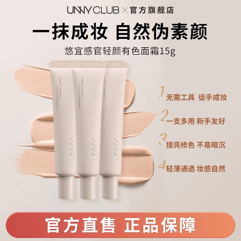 unny club悠宜感官轻颜有色面霜15g打底素颜提亮肤色