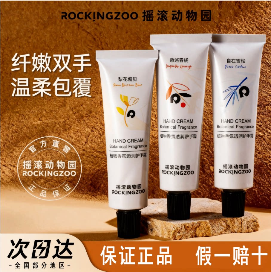 摇滚动物园香氛护手霜保湿补水清爽便携铝管秋冬男女通用正品