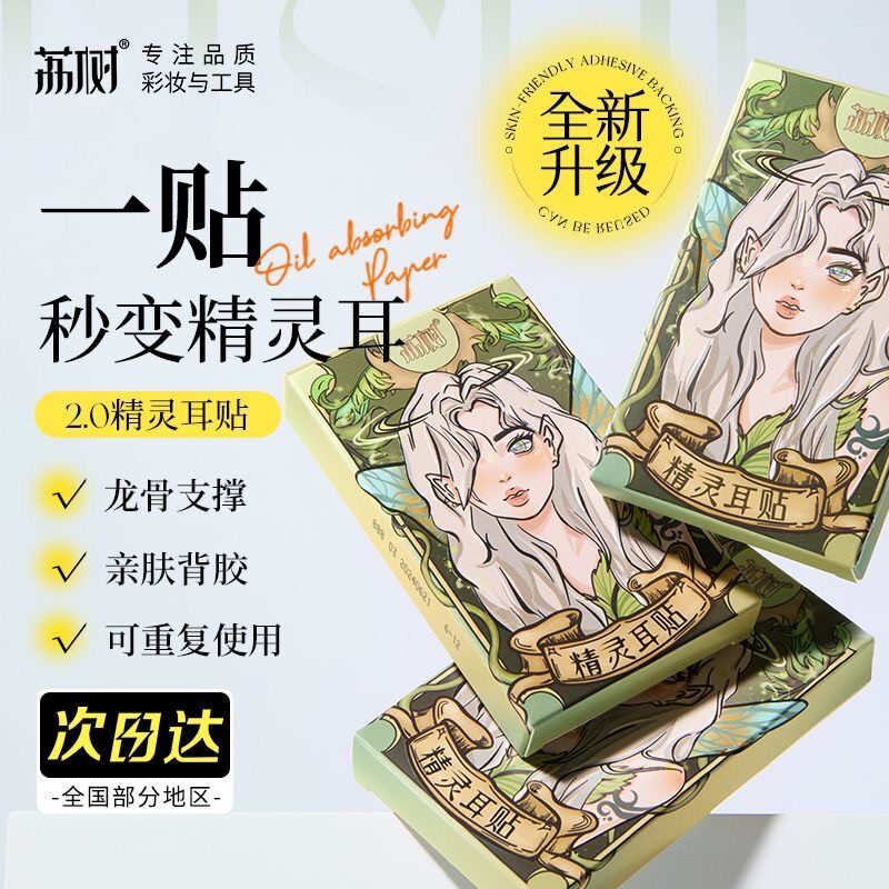 荔树精灵耳贴定型耳贴隐形