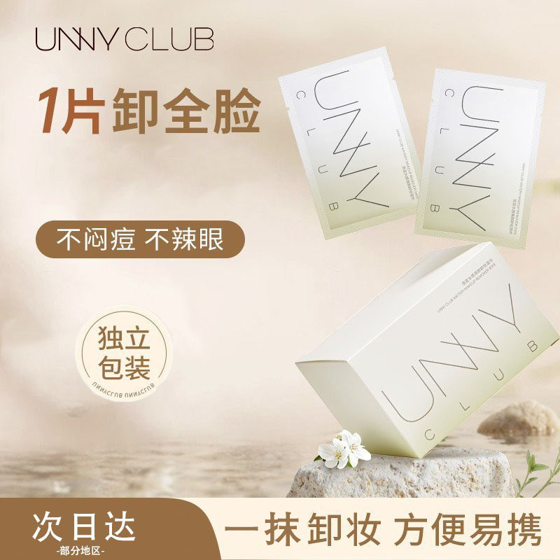 unny悠宜卸妆湿巾纸巾单片装眼唇脸部清洁一次性便携式30片装女生