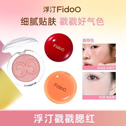Fidoo浮汀戳戳腮红泥单色高光透亮氛围膏粉多用显嫩柔雾哑光自然