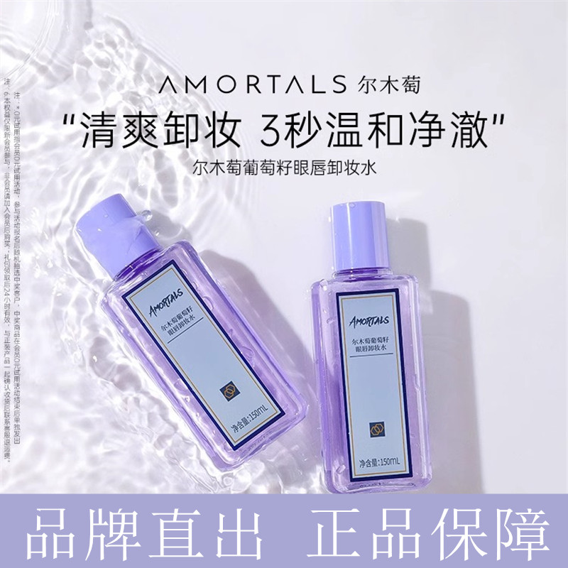 尔木萄眼唇卸妆水卸妆液面部眼唇彩妆专用卸妆水三合一女学生平价