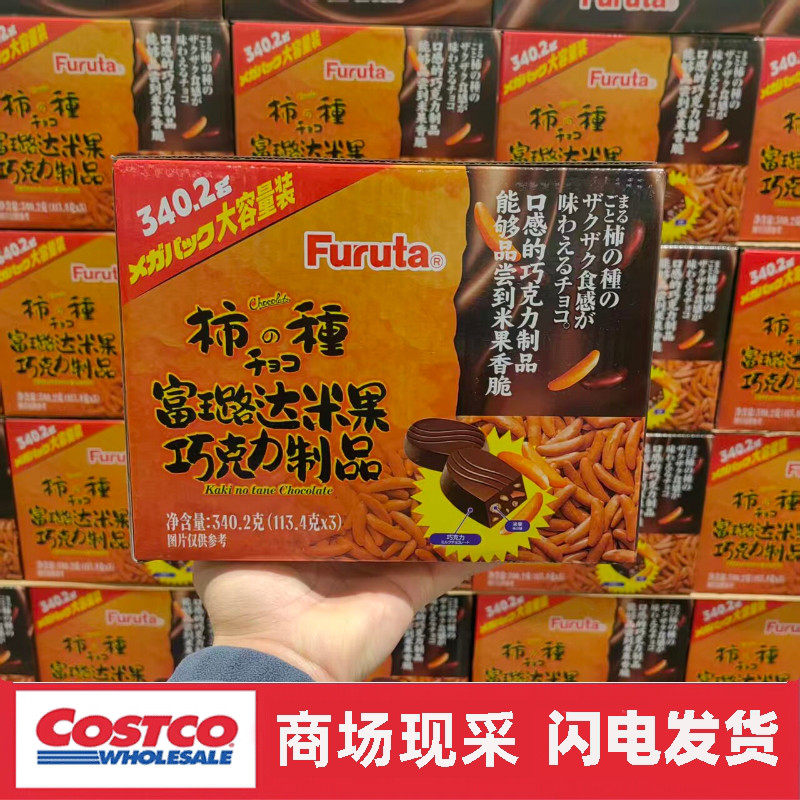 开市客代购 富璐达米果巧克力113.4gx3包