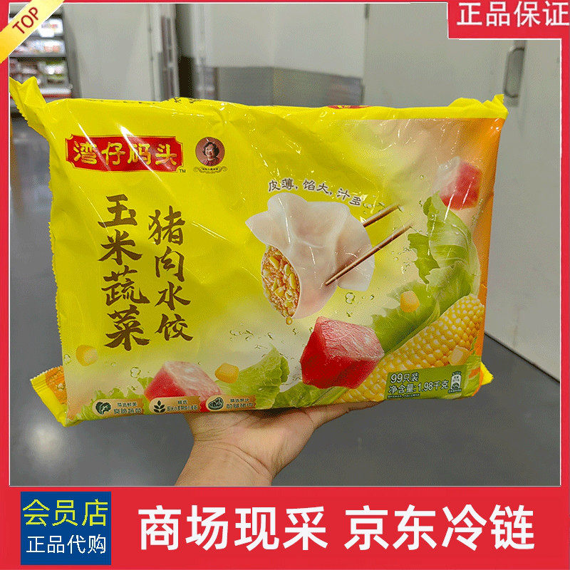 宁波山姆 湾仔码头玉米蔬菜猪肉水饺1.98kg 京东冷藏发货