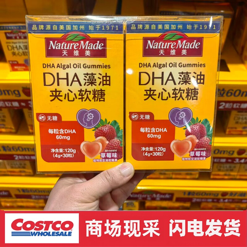 开市客 天维美DHA藻油夹心软糖30粒x2 草莓味 植物凝胶糖果
