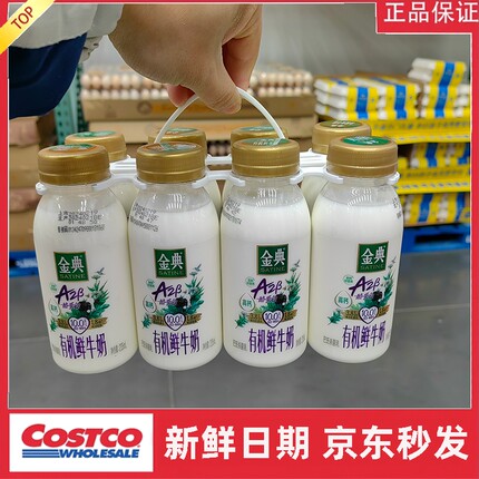 宁波costco开市客 金典有机A2鲜牛奶235mlx8 冷藏发货