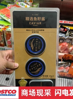 宁波costco开市客 ALLORA海博瑞鲟鱼籽酱10gx2