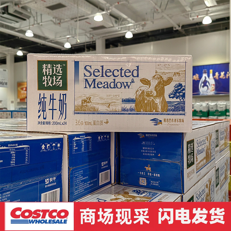 宁波开市客 蒙牛精选牧场纯牛奶200mlx24 全脂灭菌乳