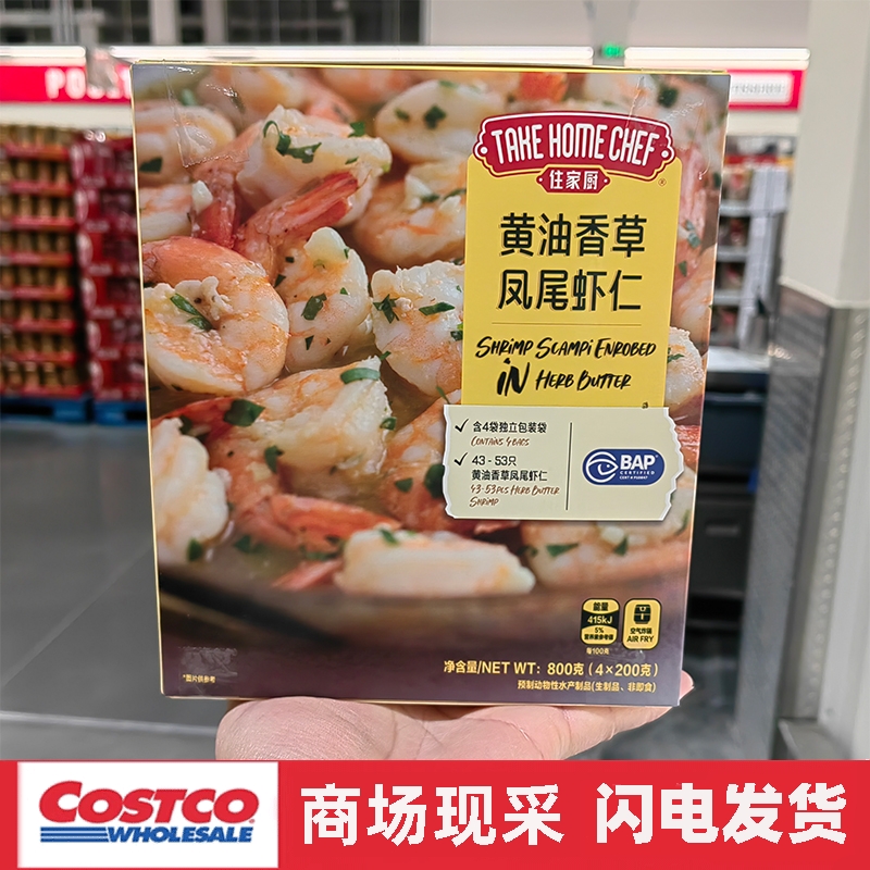 宁波costco开市客 住家厨黄油香草凤尾虾仁200gx4