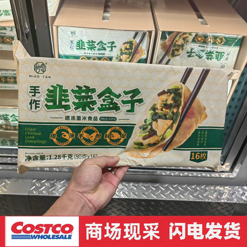 开市客代购 秒宴手作韭菜盒子 1.28kg（16只）馅饼营养早餐夜宵,粮油调味/速食/干货/烘焙,馅饼/烧饼/锅盔,淘宝优惠券,粉丝福利购,淘宝优惠卷