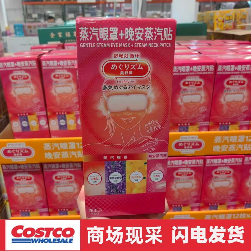 开市客代购 KAO/花王美舒律蒸汽眼罩组合装36片+5片晚安蒸汽贴