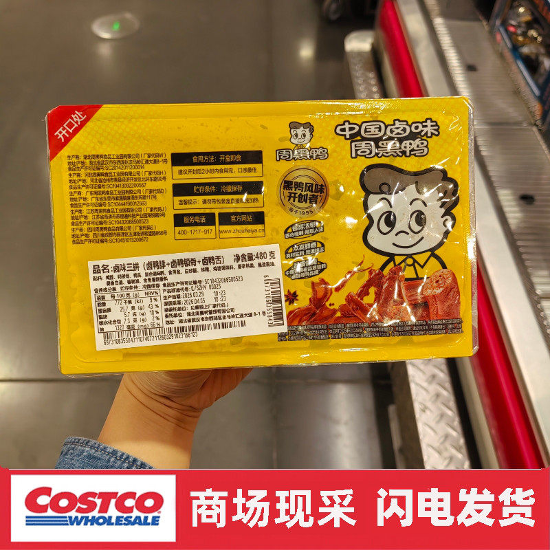 宁波开市客代购 周黑鸭卤味三拼 卤鸭脖锁骨鸭舌480g