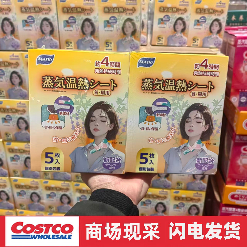 开市客代购 MASTO蒸汽围脖 热敷肩颈草本配方便携独立包装4盒*5枚