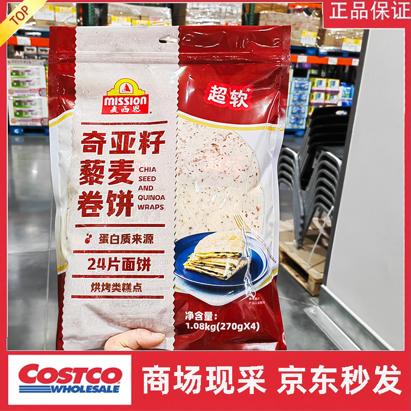 costco开市客代购 麦西恩奇亚籽藜麦卷饼粗粮煎饼皮手抓饼1kg