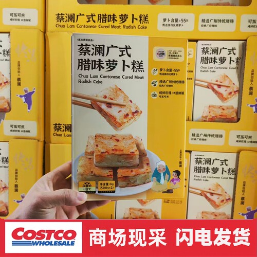 开市客代购 蔡澜广式腊味萝卜糕 500克X2/盒软糯可口早餐蒸煮